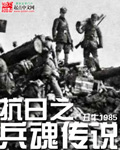 《抗日之兵魂传说》