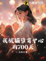 《我被骗孕育中心的700天》