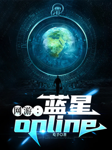 《网游：蓝星online》